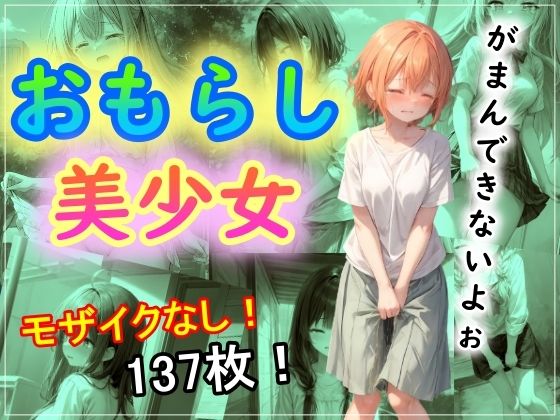 【おもらし美少女】まほろ先生