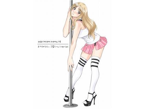【おやすみなさい、子猫ちゃん！（reprise）】ポロリン軒