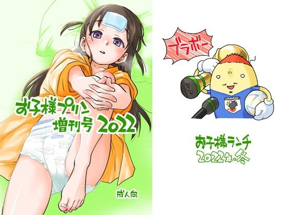 【お子様プリン増刊号 2022】お子様ランチ