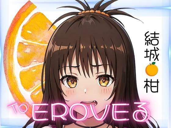 【お家でとらぶる みかんちゃん】貫通野松