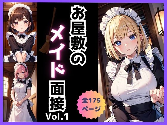 【お屋敷のメイド面接 Vol.1】Bluely Eyes Studio