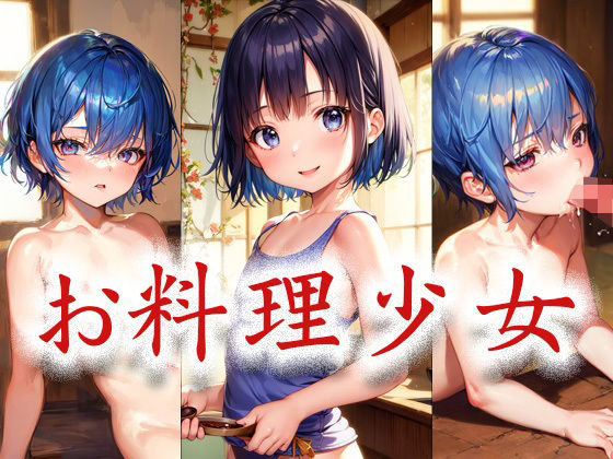 【お料理少女】妖精屋