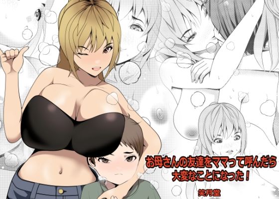 【お母さんの友達をママって呼んだら大変なことになった！】笑月堂