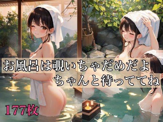 【お風呂は覗いちゃだめだよ、ちゃんと待っててね】ミルクキング2