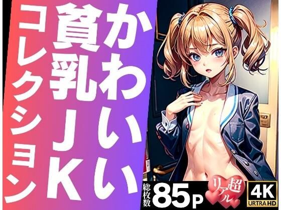 【かわいい貧乳JKコレクション】kawaiiえいあい.com