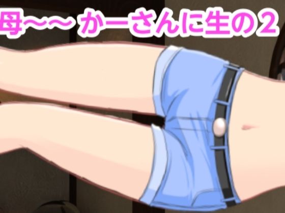 【かーさんに生の2】混浴熟々