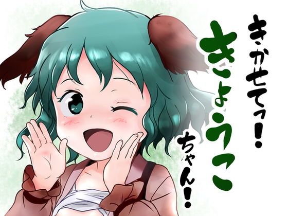 【きかせてっ！きょうこちゃん！】こまねすと