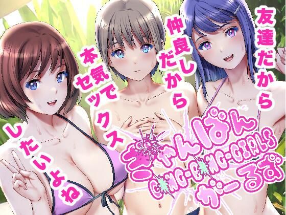【ぎゃんばんがーるず】彩画堂