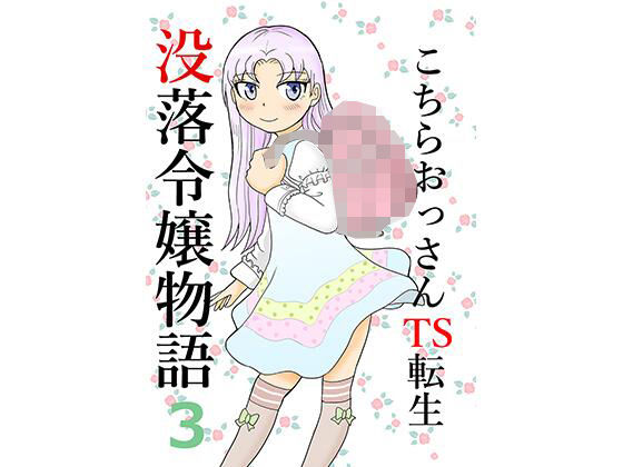 【こちらおっさんTS転生没落令嬢物語3】まのすた