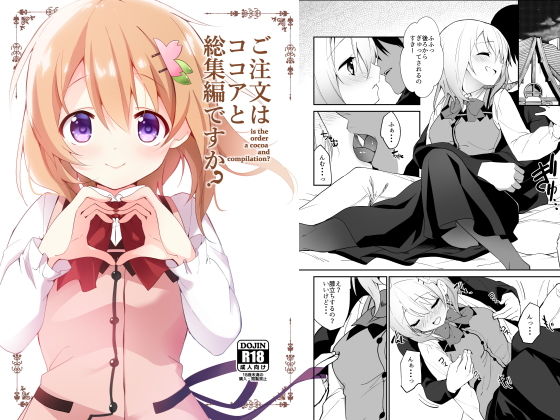 【ご注文はココアと総集編ですか？】咳寝