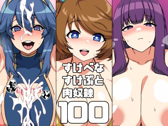 【すけべなすけぶと肉奴●100】にっちさんぎょう