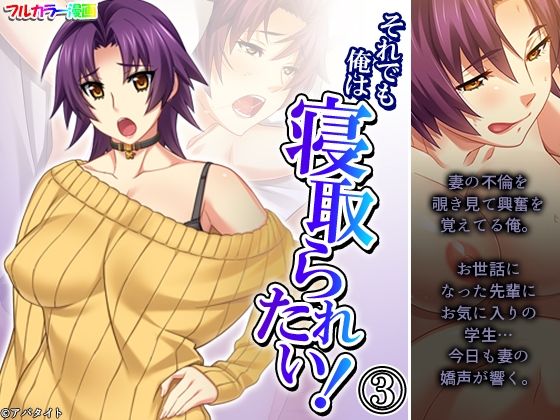 【それでも俺は寝取られたい！ 3巻】あまからや