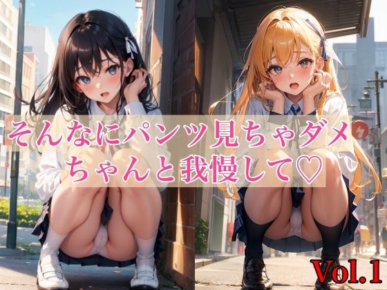 【そんなにパンツ見ちゃダメ、ちゃんと我慢して Vol.1】ミルクキング2