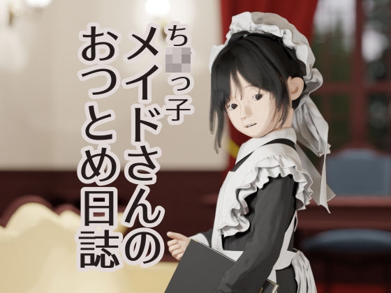 【ち○っ子メイドさんのおつとめ日誌】小倉あん