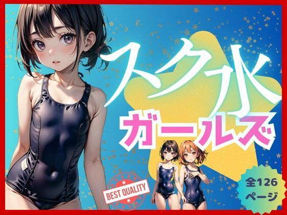 【ちっぱいスク水ガールズ】Bluely Eyes Studio