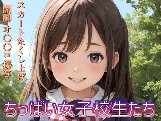 【ちっぱい女子校生たち】BoA