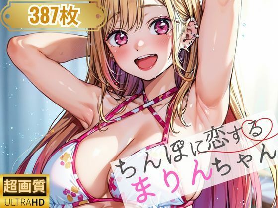 【ちんぽに恋するまりんちゃん】しみしみぱんつ