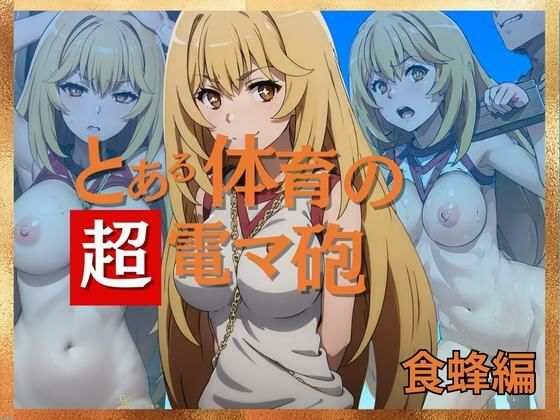 【とある科学の超電マ砲 食蜂◯祈 体操服編】ディスプレイタオル