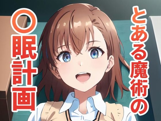 【とある魔術の〇眠計画】街道嵐