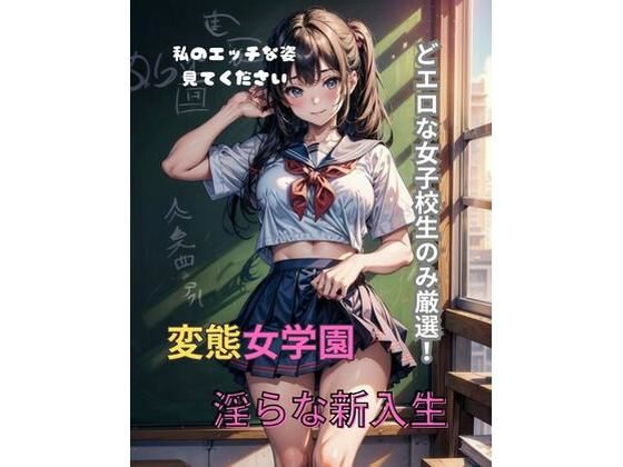 【どエロい女子校生大集合！変態女学園】AIワークレディ