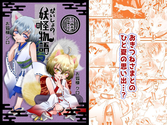 【ないしょの妖怪物語_おきつねさまかたるしす！】少年マリオネット
