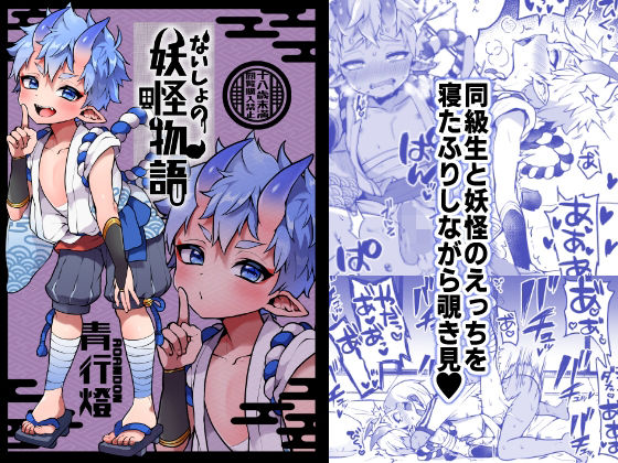 【ないしょの妖怪物語【青行燈】】こねこ組