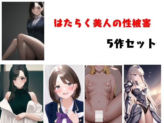 【はたらく美人の性被害 5作セット】Inazuma