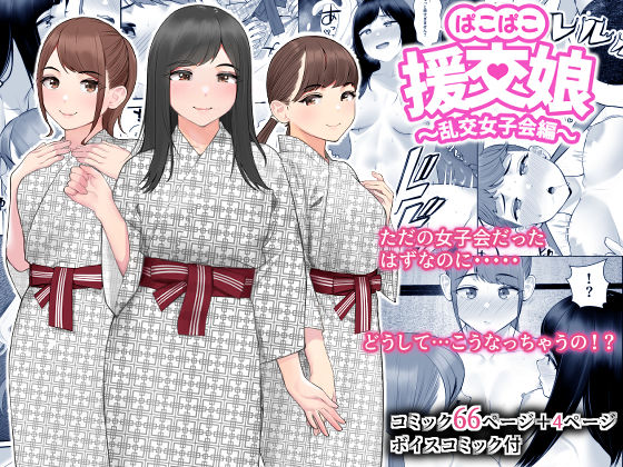 【ぱこぱこ援交娘〜乱交女子会編〜】クラムボン