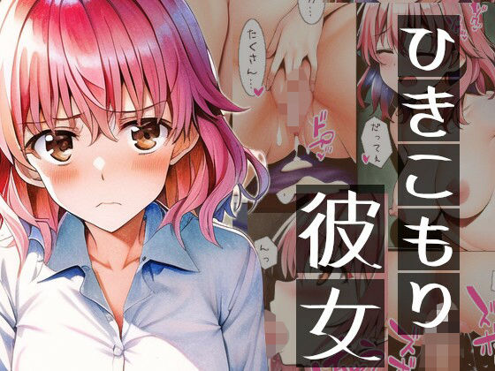 【ひきこもり彼女】イーシア