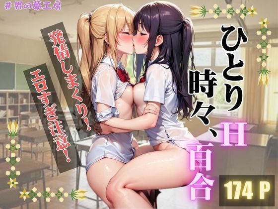 【ひとりH時々、百合】男の夢工房