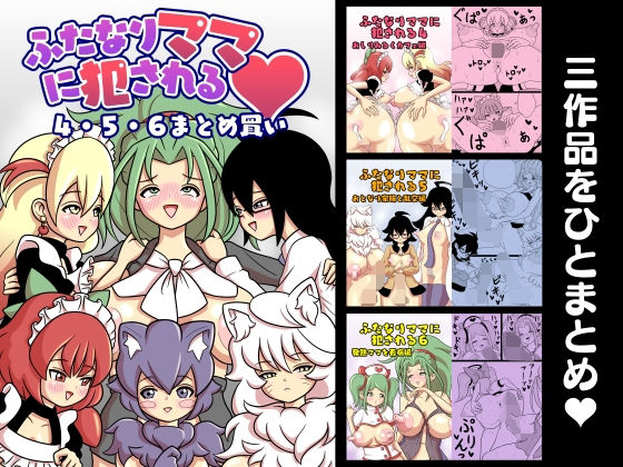 【ふたなりママに犯●れる 4・5・6まとめ買い】棋遊工房