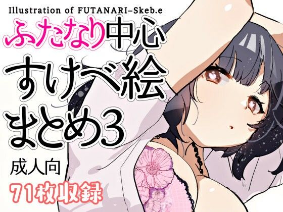 【ふたなり中心すけべ絵まとめ3 - Illustration of FUTANARI-Skeb.e -】愛昧亭