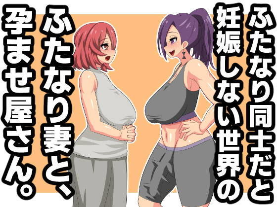 【ふたなり同士だと妊娠しない世界のふたなり妻と、孕ませ屋さん。】むっつむー