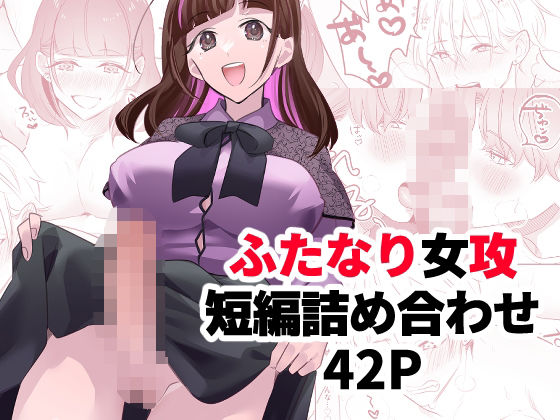 【ふたなり大学生ちゃんが総攻めの話】C3H8O3