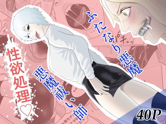 【ふたなり悪魔と悪魔祓い師】アルカニコ