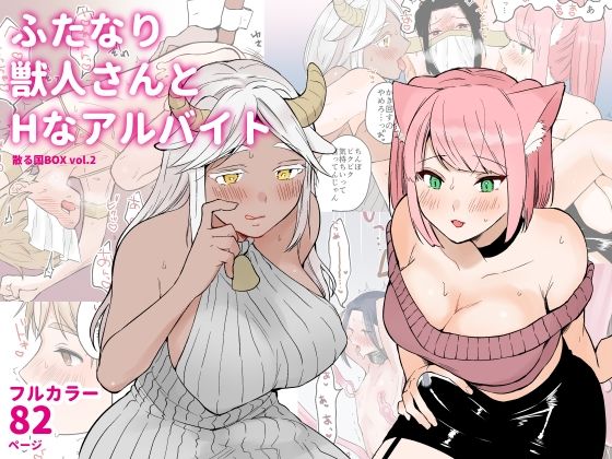【ふたなり獣人さんとHなアルバイト-散る国BOXvol.2】散る国