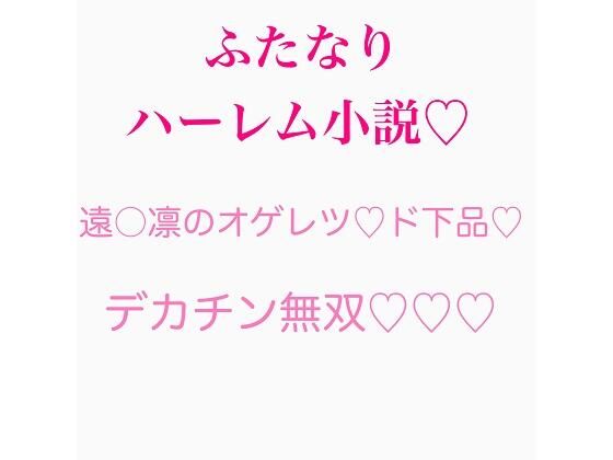 【ふたなり遠〇凛のチンポ無双シリーズ まとめ】ジョニー三号