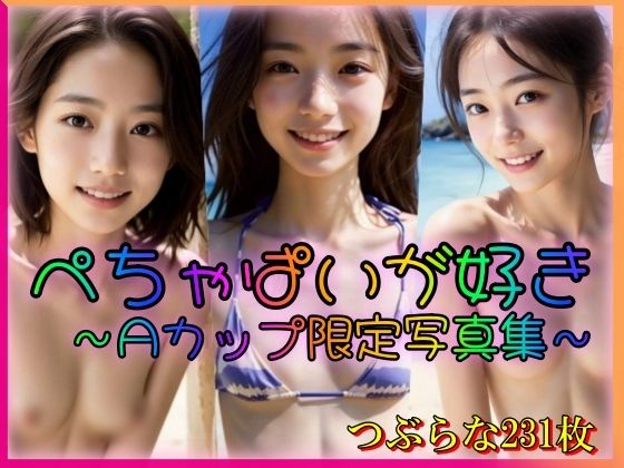 【ぺちゃぱいが好き 〜Aカップ限定写真集〜】大好物は美少女です