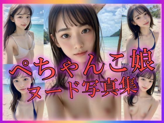 【ぺちゃんこ娘 ヌード写真集 〜天然のちっぱい〜】特技はエロリンパ