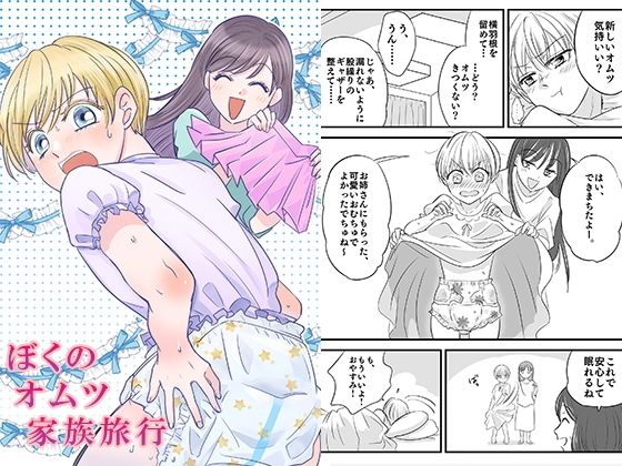 【ぼくのオムツ家族旅行】恥辱庵