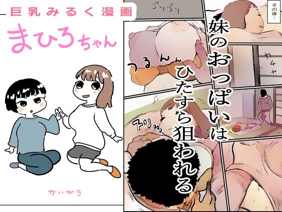 【まひろちゃん（巨乳妹の生存劇） 1】貝殻みるく