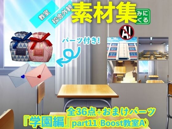 【みにくる背景CG素材集『学園編』part11（Boost教室A）】背景専門店みにくる