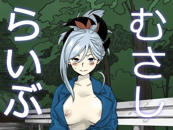 【むさしらいぶ】あるてまぼいど