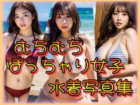 【むちむちぽっちゃり女子水着写真集】ワイルドキャット