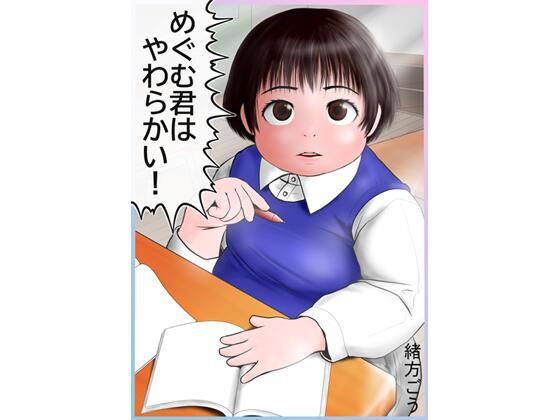 【めぐむ君はやわらかい！】妄想JET
