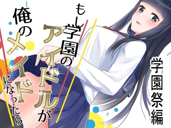 【もし学園のアイドルが俺のメイドになったら 学園祭編】花蜜茶