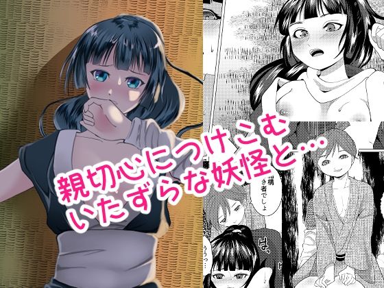 【もののけ狩りの娘がショタ妖怪に敗北する話】ぞうきんテクノロジー