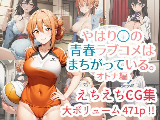 【やはり◯の青春ラブコメはまちがっている。えちえちCG集 オトナ編】はりがねのこころ