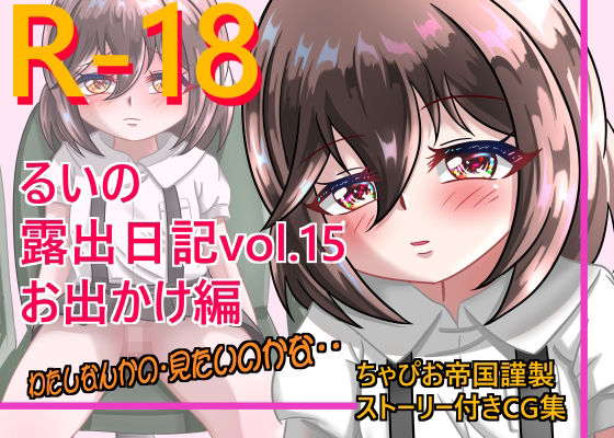 【るいの露出日記vol.15 お出かけ編】ちゃぴお帝国