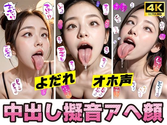 【アへ顔＋よだれ＋オホ声＋中出し＋擬音！4K超高画質】愛の女神